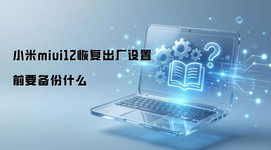 С��miui12�ָ���������ǰҪ����ʲô