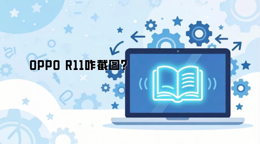 OPPO R11զ��ͼ��