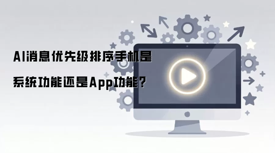 AI��Ϣ���ȼ������ֻ���ϵͳ���ܻ���App���ܣ�