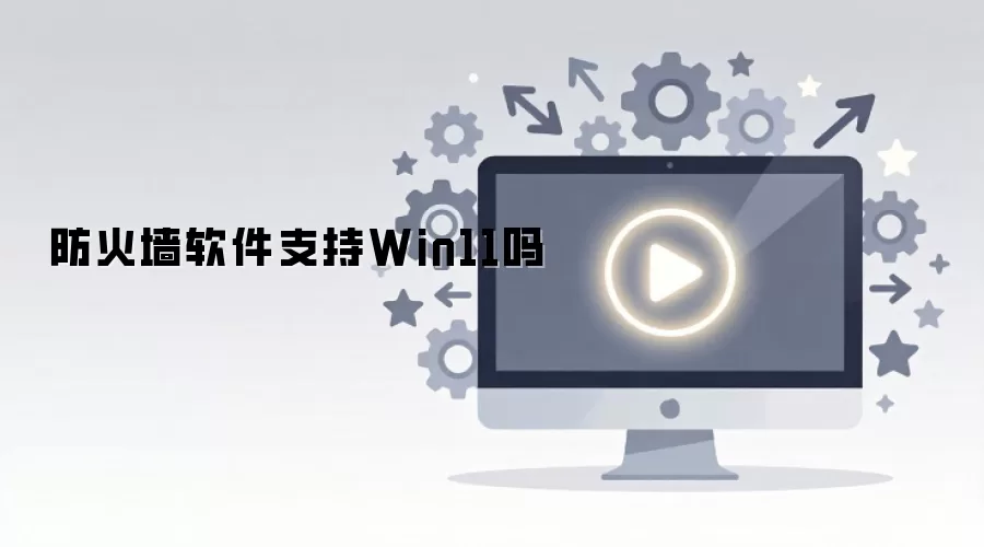 ����ǽ����֧��Win11��