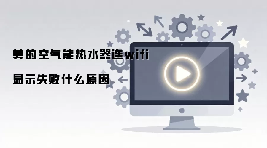 ���Ŀ�������ˮ����wifi��ʾʧ��ʲôԭ��