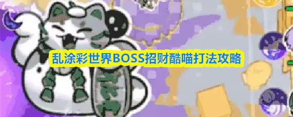 ��Ϳ������BOSS�вƿ����򷨹���