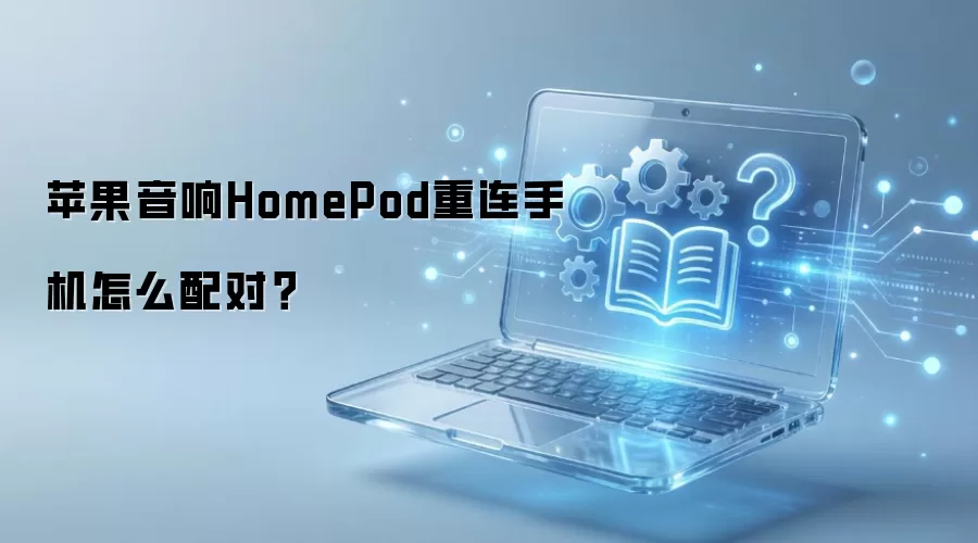 ƻ������HomePod�����ֻ���ô��ԣ�