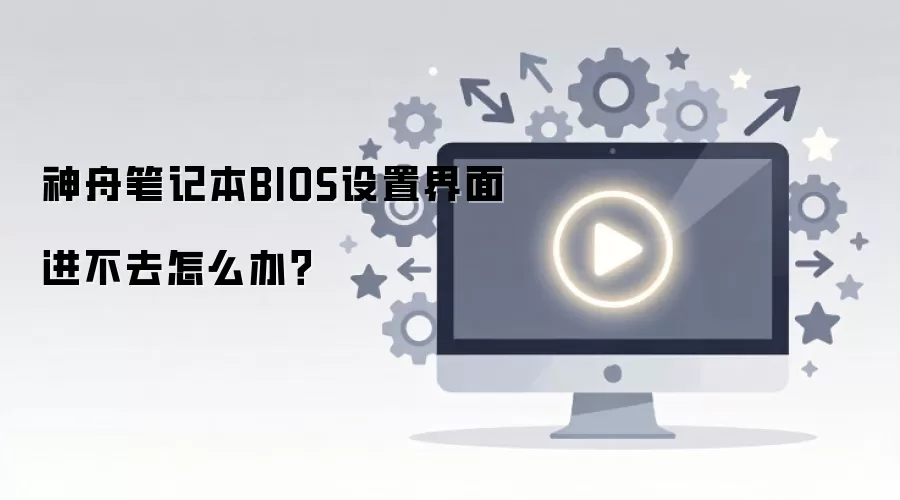 ���۱ʼǱ�BIOS���ý������ȥ��ô�죿
