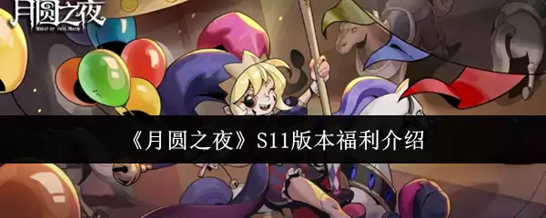 ����Բ֮ҹ��S11�汾��������
