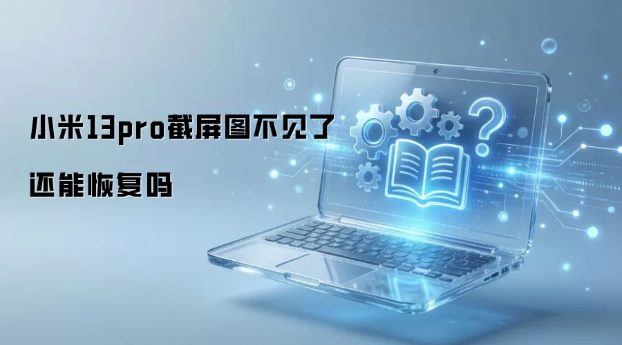 С��13pro����ͼ�����˻��ָܻ���
