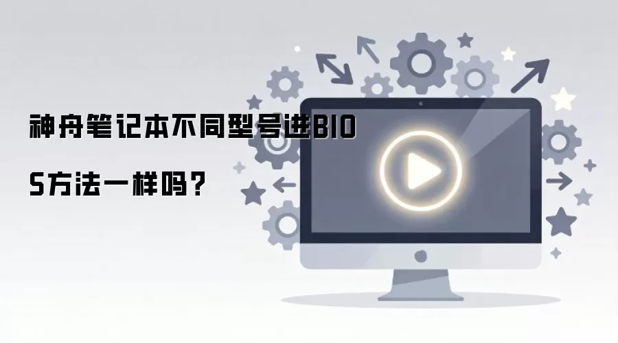 ���۱ʼǱ���ͬ�ͺŽ�BIOS����һ����