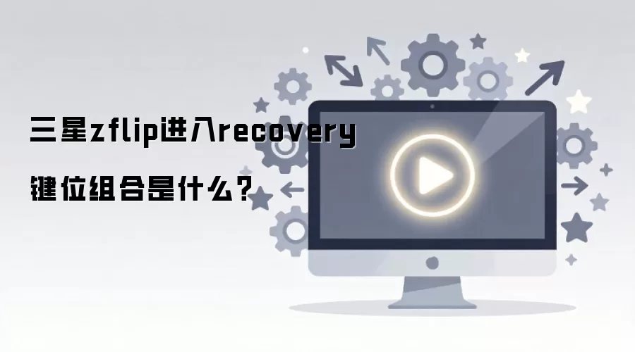 ����zflip����recovery��λ�����ʲô��