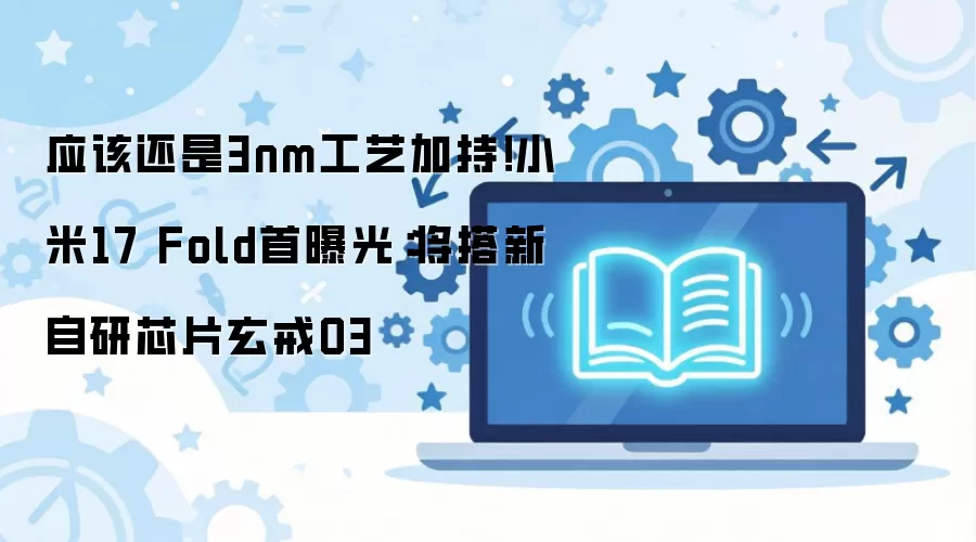 Ӧ�û���3nm���ռӳ֣�С��17 Fold���ع⣺����������оƬ����O3