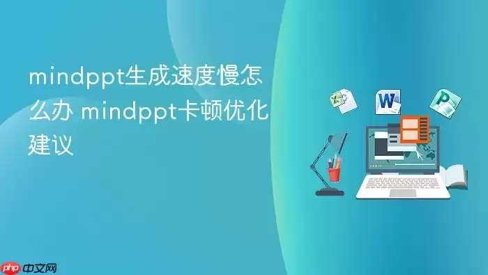 mindppt�����ٶ�����ô�� mindppt�����Ż�����