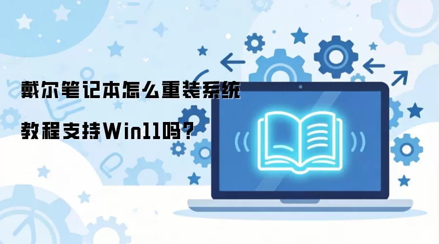 �����ʼǱ���ô��װϵͳ�̳�֧��Win11��