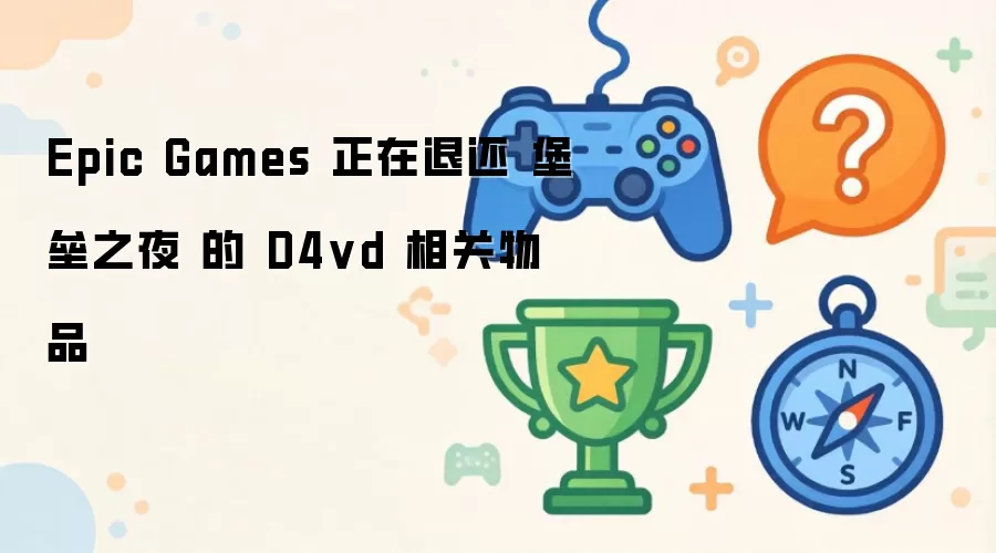 Epic Games �����˻� ����֮ҹ �� D4vd �����Ʒ