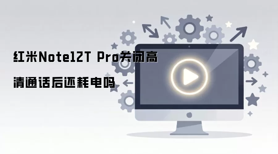 ����Note12T Pro�رո���ͨ���󻹺ĵ���