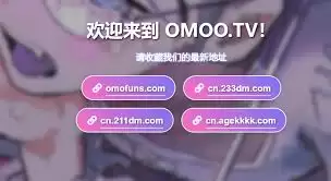 omofun������ѹۿ�����2026��ʲô-2026��omofun������ѹۿ�������ɶ