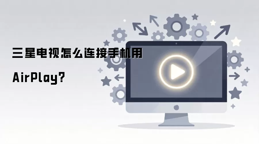 ���ǵ�����ô�����ֻ���AirPlay��