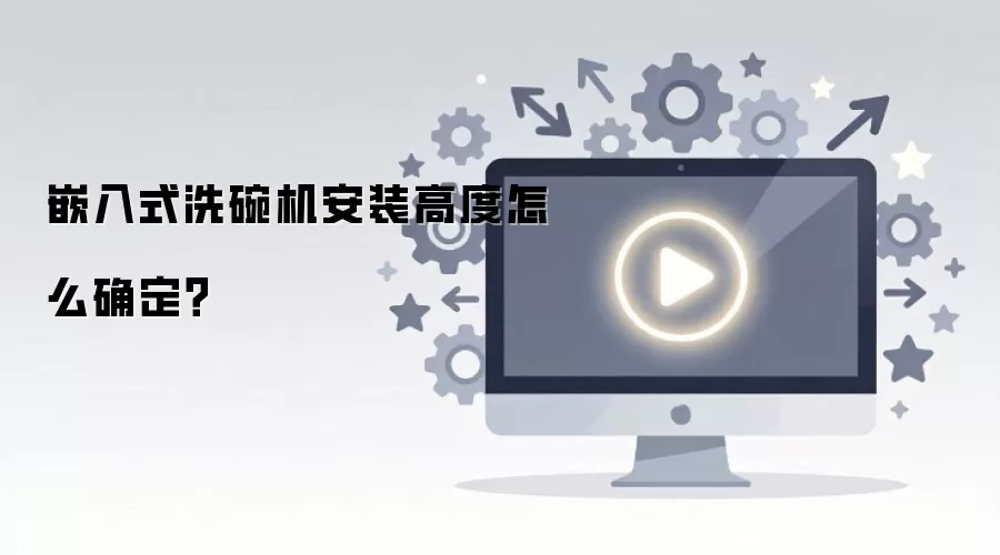 Ƕ��ʽϴ�����װ�߶���ôȷ����