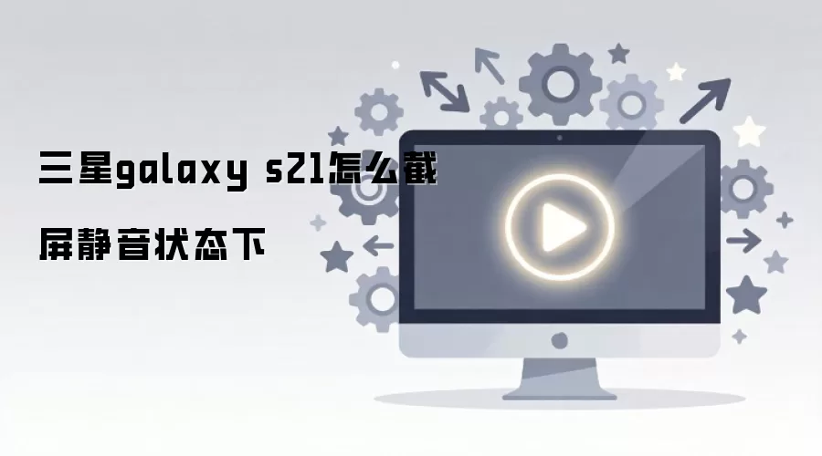 ����galaxy s21��ô��������״̬��
