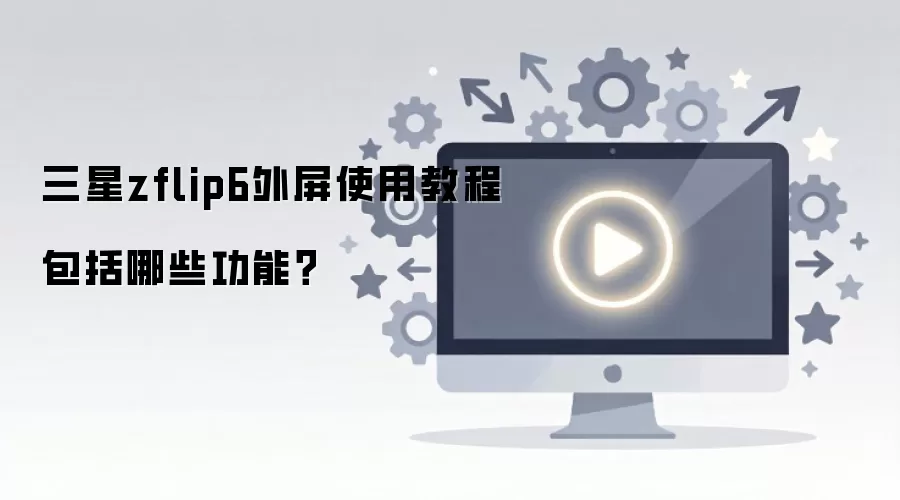����zflip6����ʹ�ý̳̰�����Щ���ܣ�