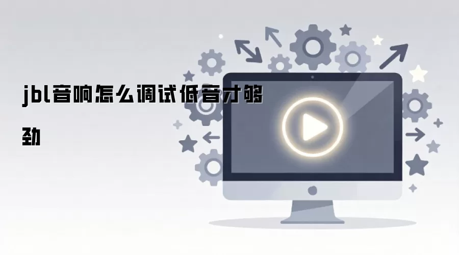 jbl������ô���Ե����Ź���