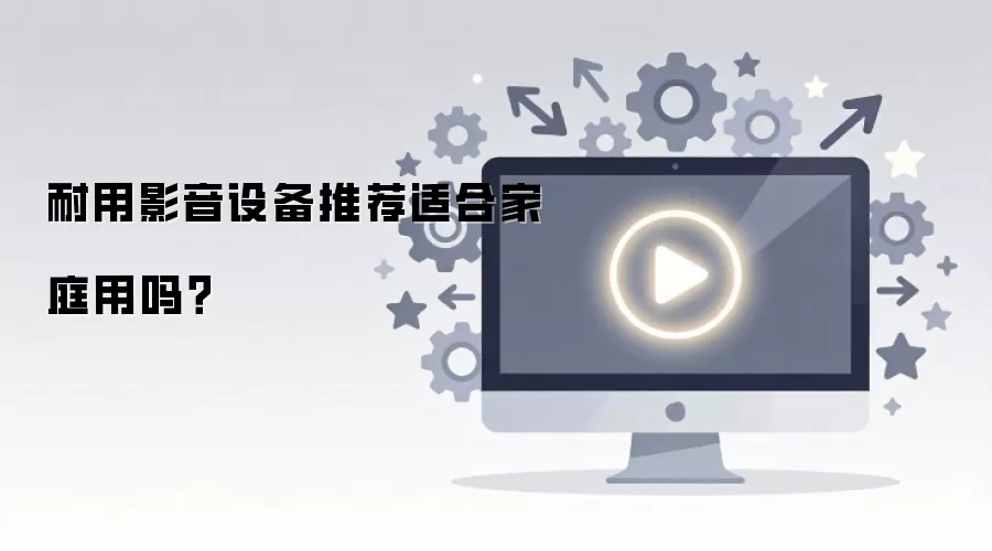 ����Ӱ���豸�Ƽ��ʺϼ�ͥ����