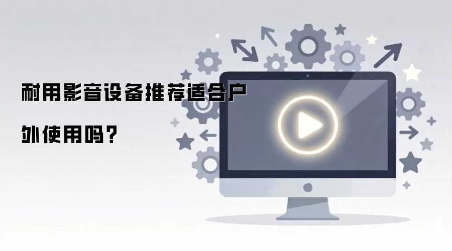 ����Ӱ���豸�Ƽ��ʺϻ���ʹ����