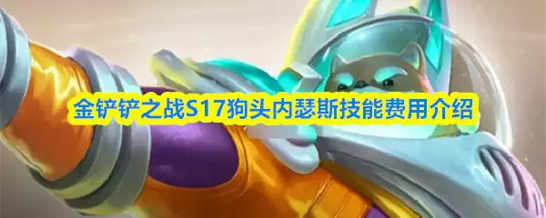 �����֮սS17��ɪ˹������ô��-��ͷ��ɪ˹���ܷ��ý���