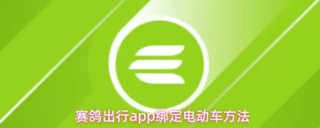 �������app��ô��綯��-�󶨵綯������
