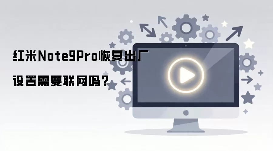 ����Note9Pro�ָ�����������Ҫ������