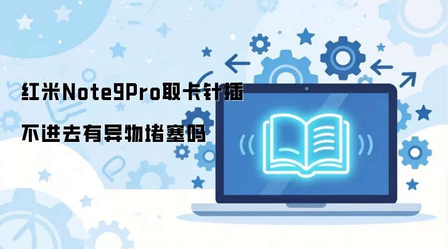 ����Note9Proȡ����岻��ȥ�����������