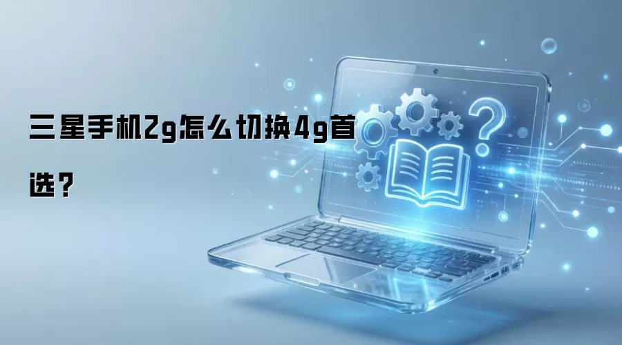 �����ֻ�2g��ô�л�4g��ѡ��