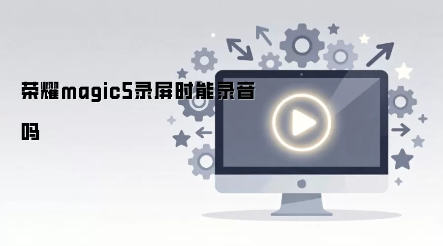 ��ҫmagic5¼��ʱ��¼����