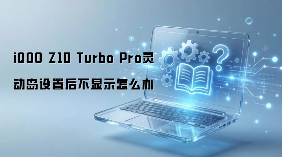 iQOO Z10 Turbo Pro�鶯�����ú���ʾ��ô��