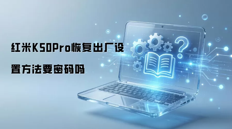 ����K50Pro�ָ��������÷���Ҫ������