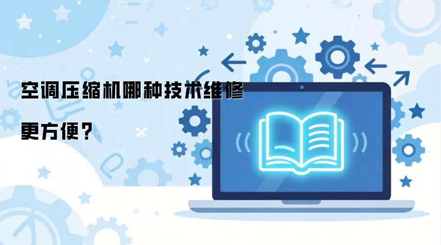 �յ�ѹ�������ּ���ά�޸����㣿