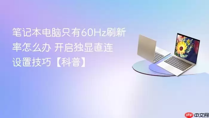 �ʼǱ�����ֻ��60Hzˢ������ô�� ��������ֱ�����ü��ɡ����ա�