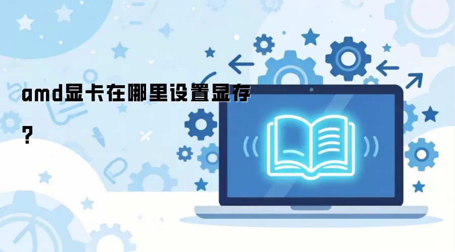 amd�Կ������������Դ棿