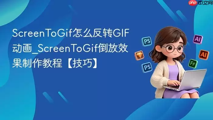 ScreenToGif��ô��תGIF����_ScreenToGif����Ч�������̡̳����ɡ�