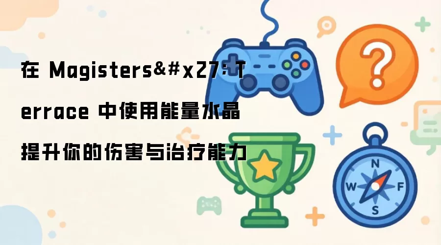 �� Magisters' Terrace ��ʹ������ˮ����������˺�����������