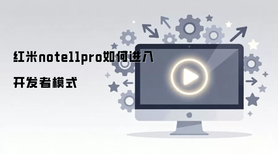 ����note11pro��ν��뿪����ģʽ