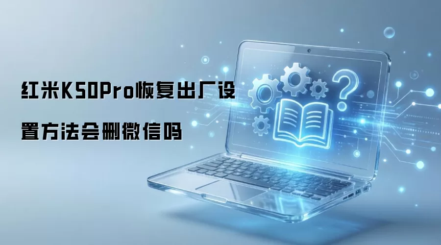 ����K50Pro�ָ��������÷�����ɾ΢����