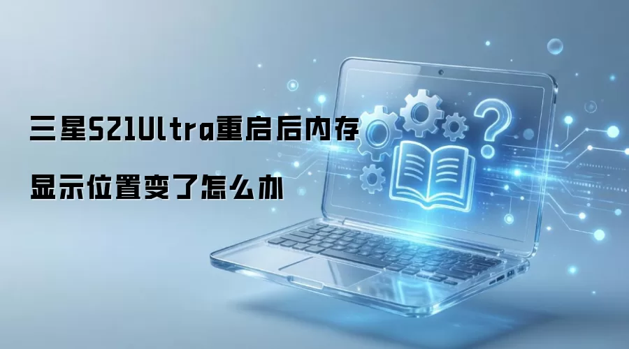 ����S21Ultra�������ڴ���ʾλ�ñ�����ô��