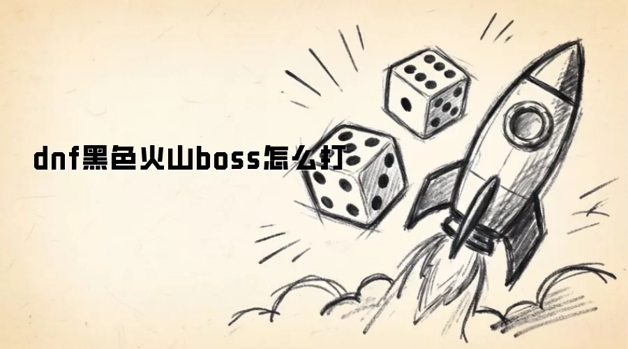 dnf��ɫ��ɽboss��ô��