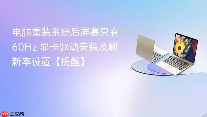 ������װϵͳ����Ļֻ��60Hz �Կ�������װ��ˢ�������á����ѡ�