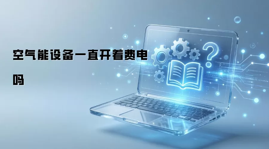 �������豸һֱ���ŷѵ���