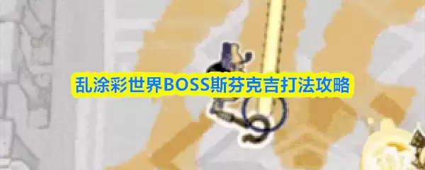 ��Ϳ������BOSS˹�ҿ˼���ô��-BOSS˹�ҿ˼��򷨹���