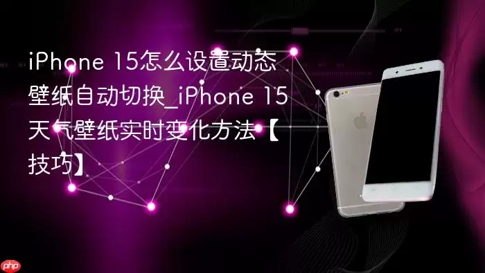iPhone 15��ô���ö�̬��ֽ�Զ��л�_iPhone 15������ֽʵʱ�仯���������ɡ�