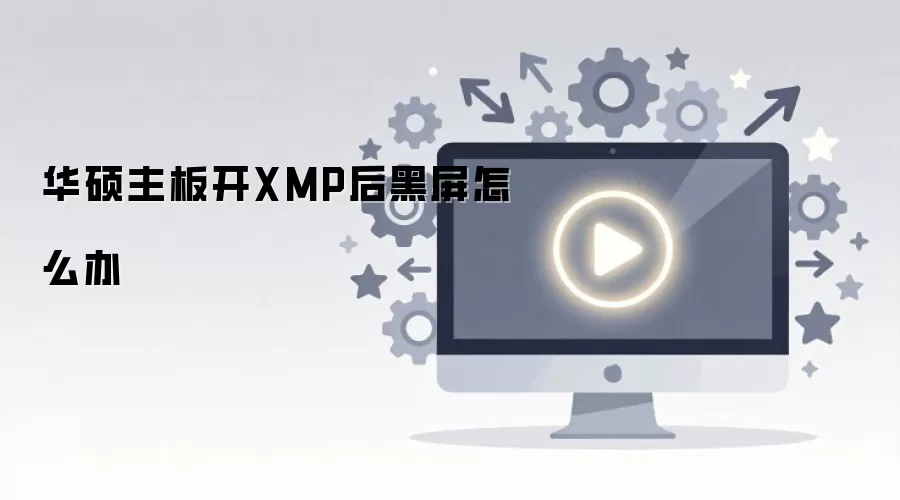��˶���忪XMP�������ô��