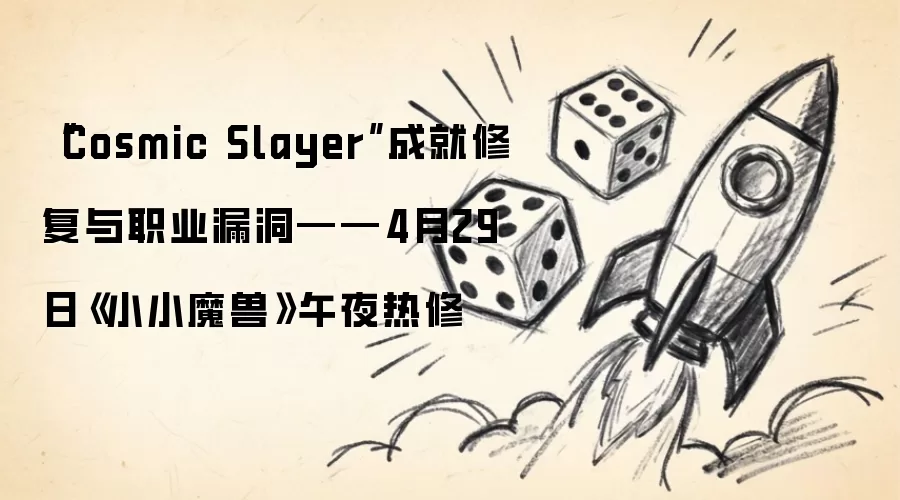 ��Cosmic Slayer���ɾ��޸���ְҵ©������4��29�ա�ССħ�ޡ���ҹ����