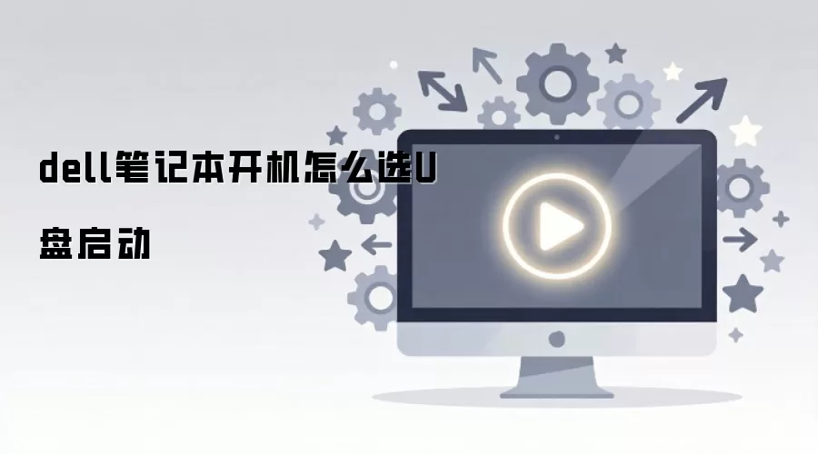dell�ʼǱ�������ôѡU������