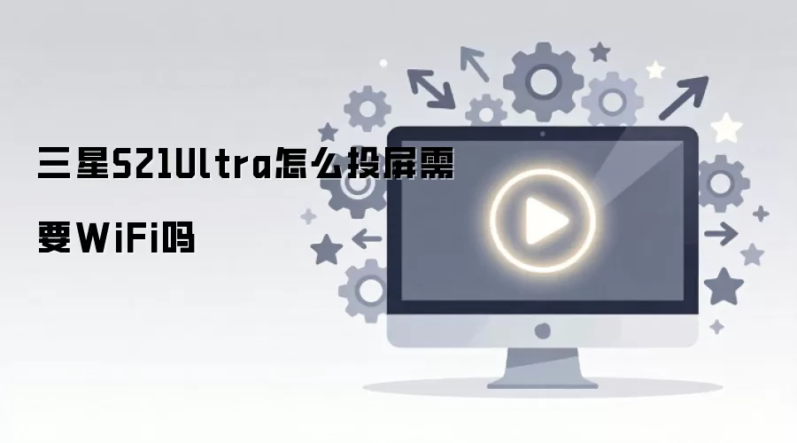 ����S21Ultra��ôͶ����ҪWiFi��